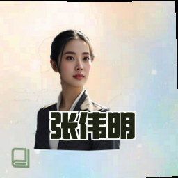 张伟明