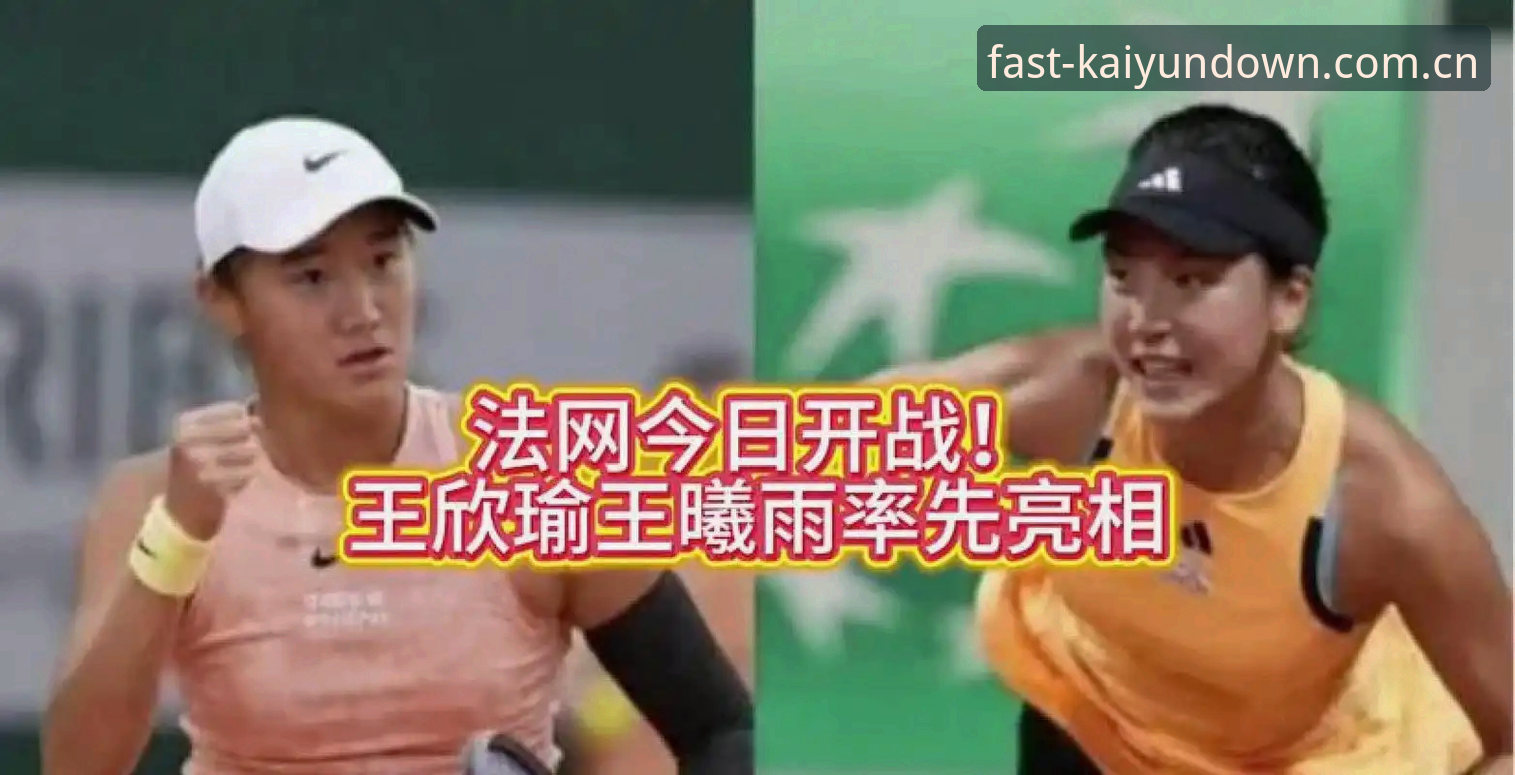 3大看点解读2026法网女单抽签：中国金花保分压力与突围机遇